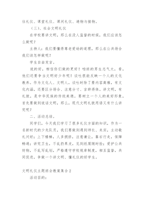 文明礼仪主题班会教案.docx