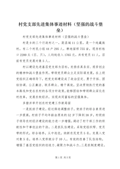 村党支部先进集体事迹材料（坚强的战斗堡垒） (2).docx