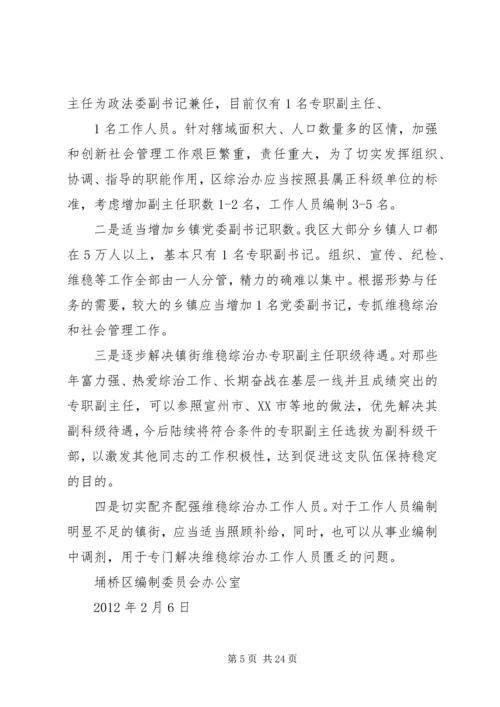 埇桥区维稳综治机构建设情况调研报告.docx