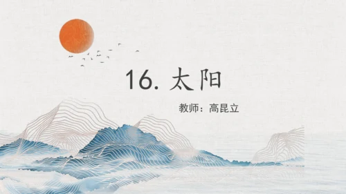 第16课《太阳》课件