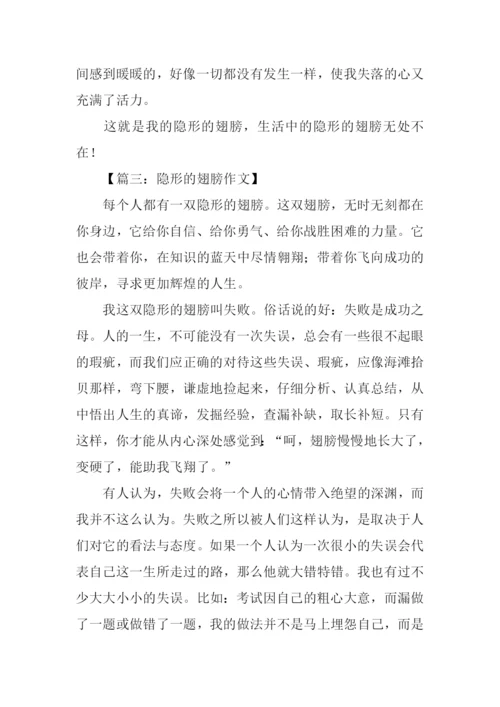 隐形的翅膀作文-1.docx