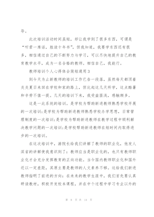 教师培训个人心得体会简短2022.docx