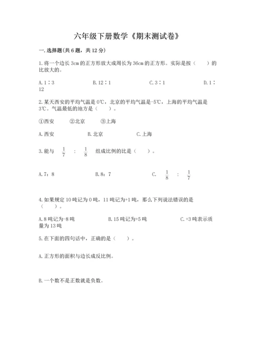 六年级下册数学《期末测试卷》及参考答案一套.docx