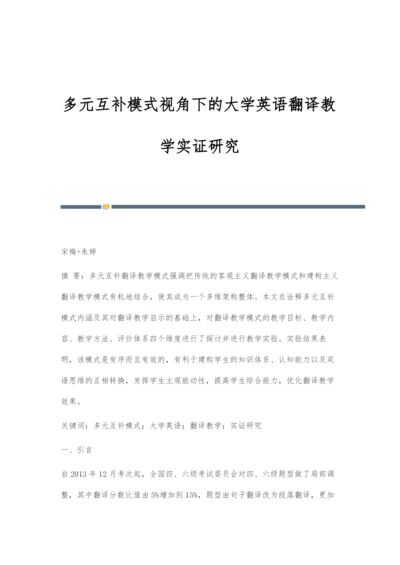 多元互补模式视角下的大学英语翻译教学实证研究.docx