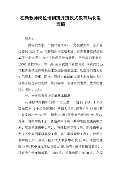 在新教师岗位培训班开班仪式教育局长发言稿