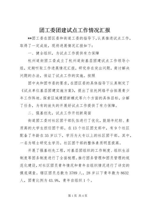 团工委团建试点工作情况汇报 (2).docx