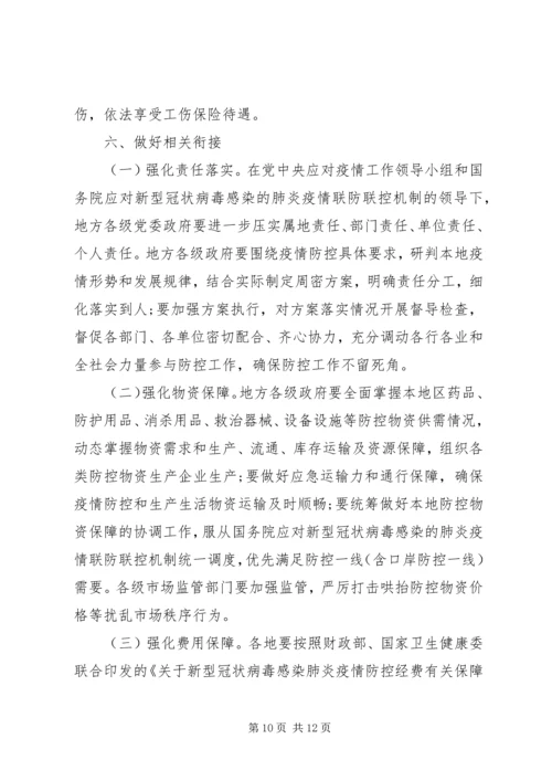 近期防控新型冠状病毒感染的肺炎工作方案.docx