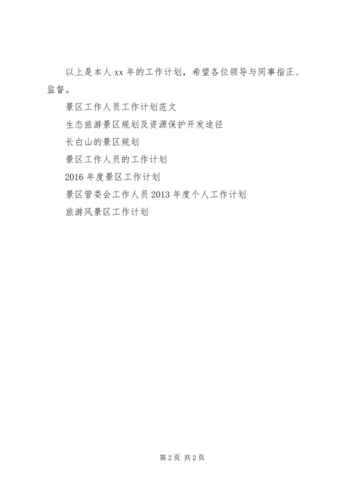 景区管委会工作人员工作计划范文.docx