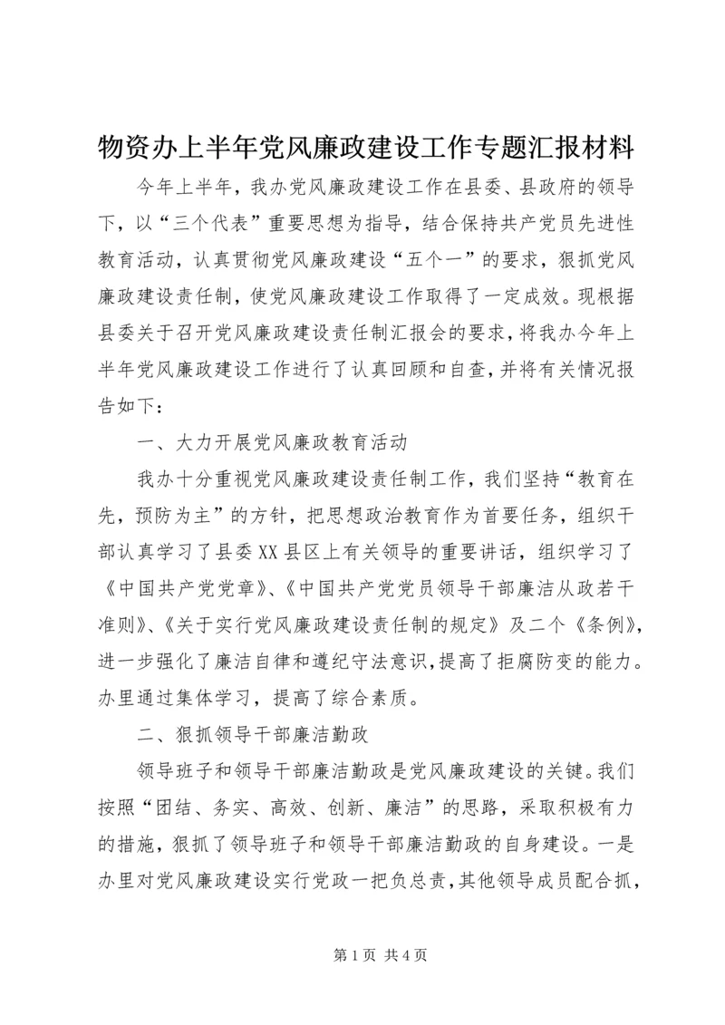 物资办上半年党风廉政建设工作专题汇报材料 (7).docx