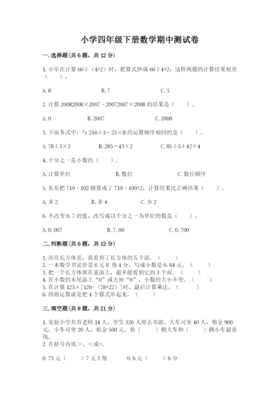 小学四年级下册数学期中测试卷带答案ab卷.docx