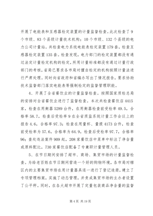 在全省质监系统计量工作会议上的报告 (4).docx