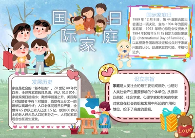 国际家庭日Word小报