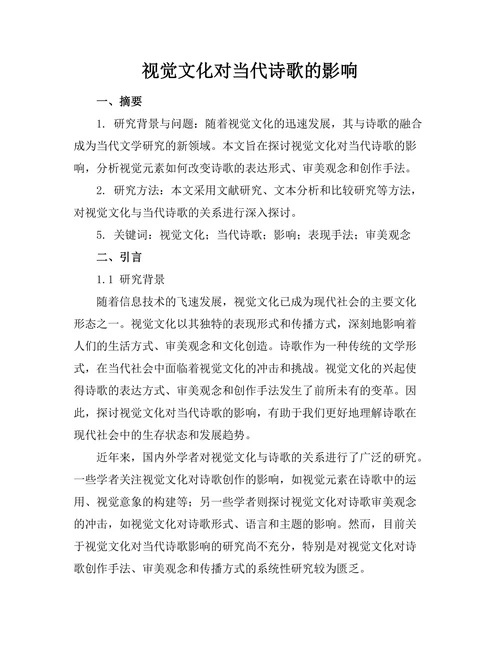 视觉文化对当代诗歌的影响
