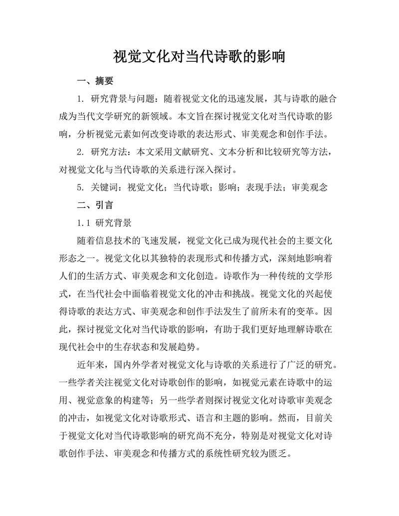 视觉文化对当代诗歌的影响