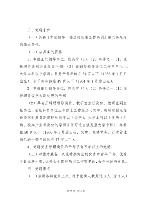 贵州大学处级干部竞争上岗工作实施方案.docx