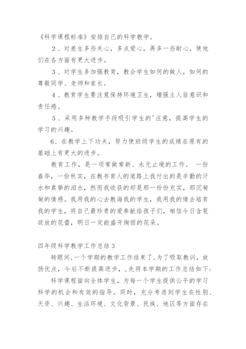 四年级科学教学工作总结_4.docx