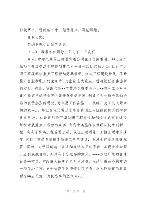 劳动竞赛活动领导讲话.docx