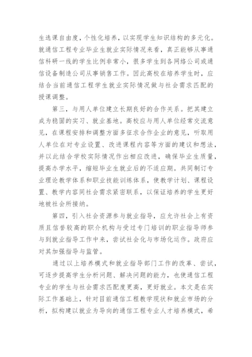 中美高校就业指导工作比较视野下的通信工程专业人才培养研究论文精编.docx