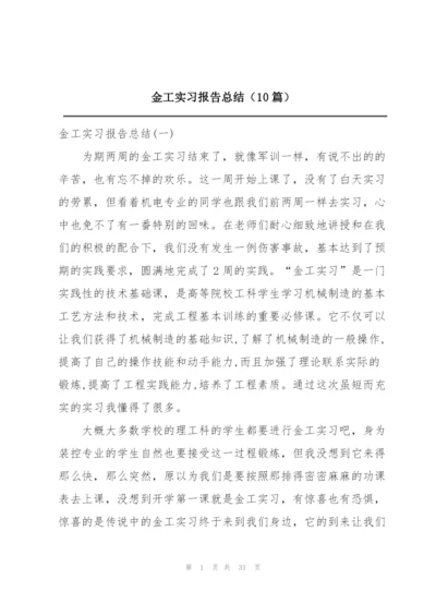 金工实习报告总结（10篇）.docx