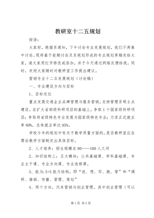 教研室十二五规划 (2).docx