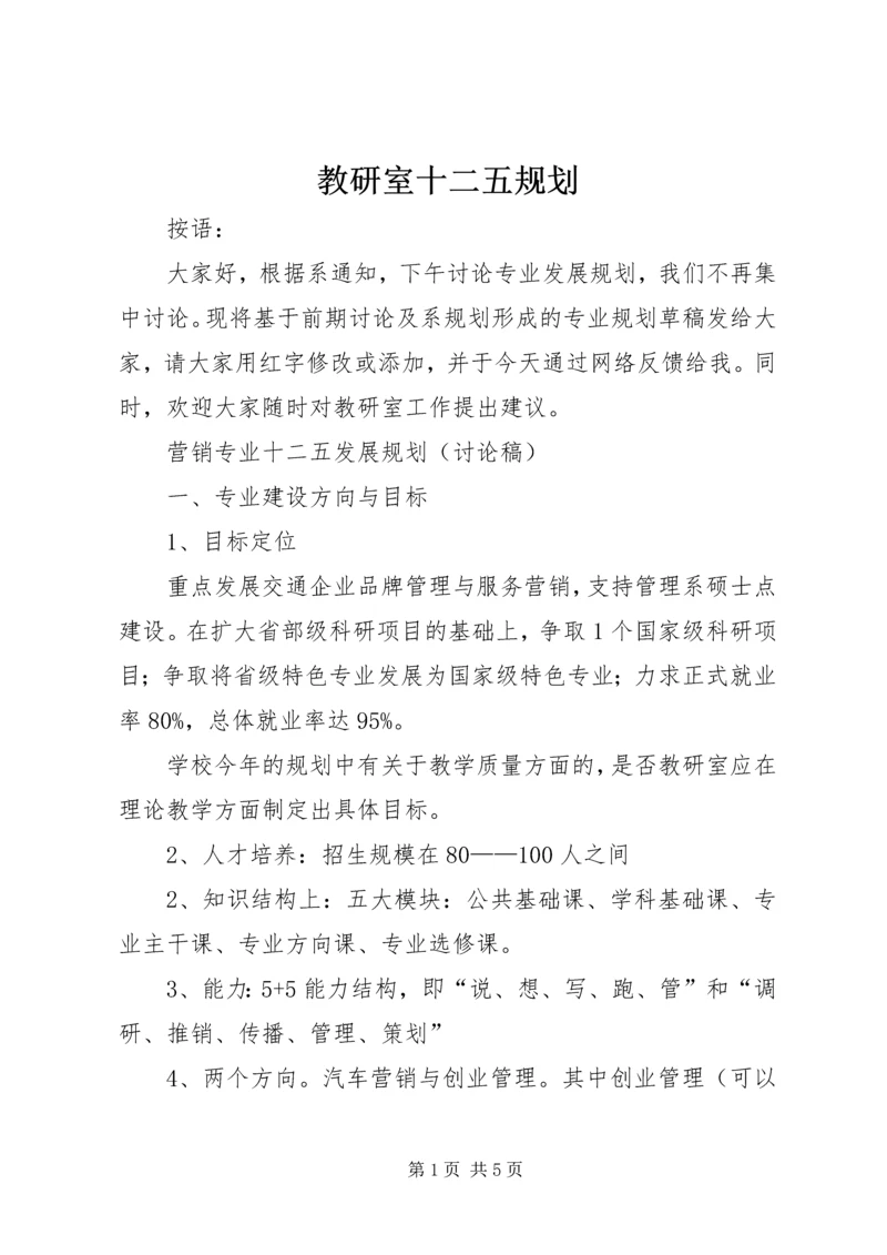 教研室十二五规划 (2).docx