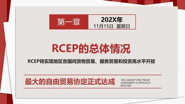 《区域全面经济伙伴关系协定》PPT模板