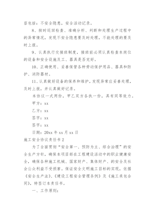 施工安全协议责任书.docx