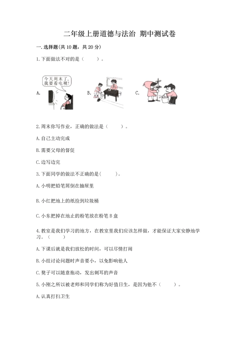 二年级上册道德与法治 期中测试卷(综合题)word版.docx