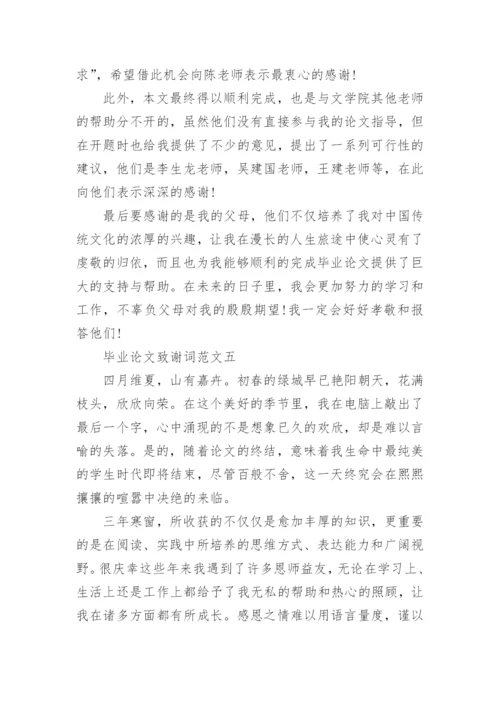 论文的致谢词最新精编.docx