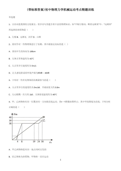 (带标准答案)初中物理力学机械运动考点精题训练.docx