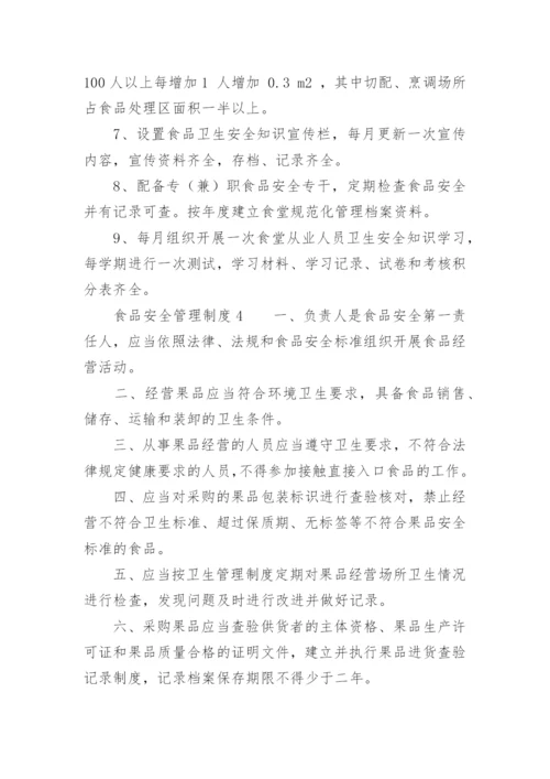 食品安全管理制度_11.docx