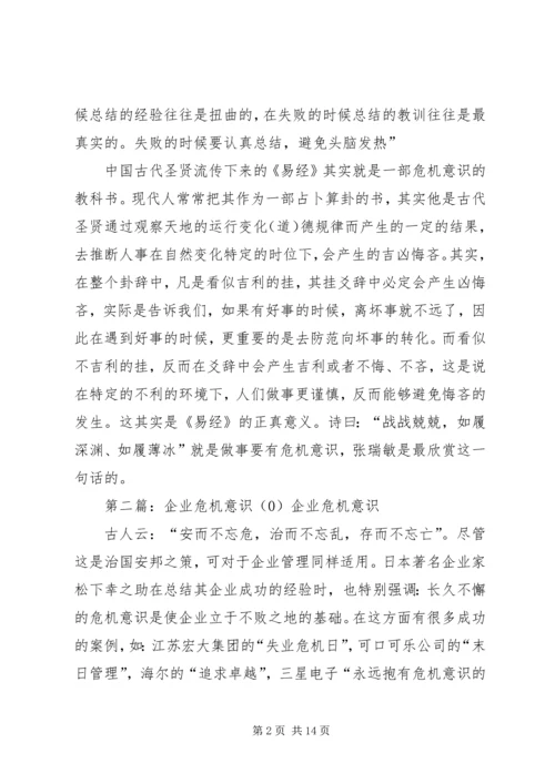 企业要有危机意识[范文模版].docx