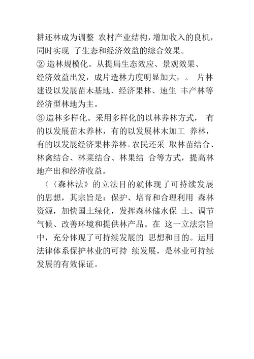 林业的可持续发展及其生产措施