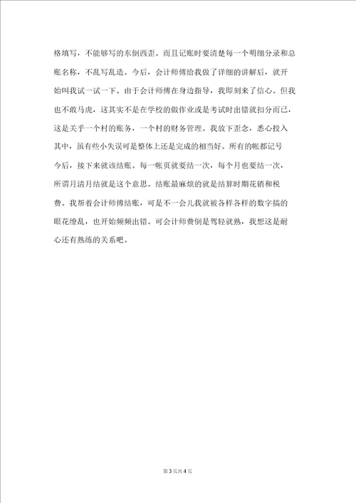 会计专业大学生暑期实习的实践报告