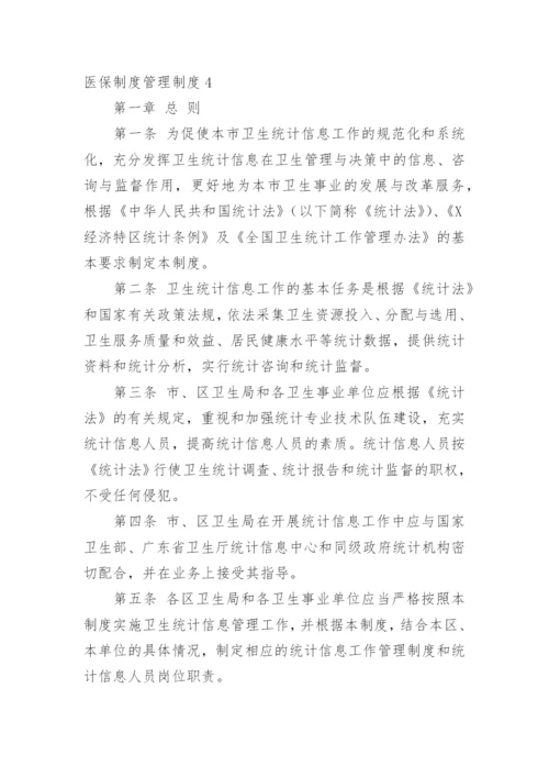 医保制度管理制度.docx