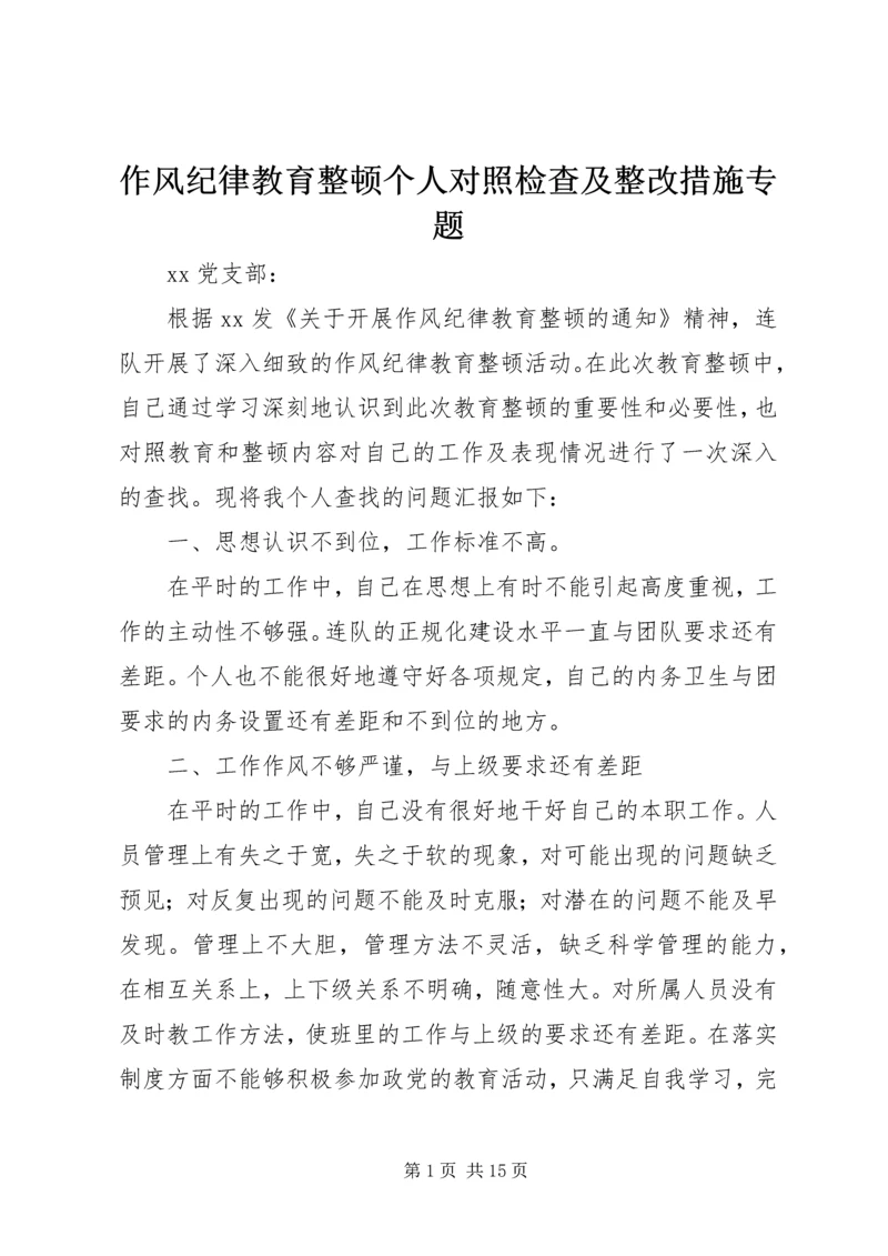 作风纪律教育整顿个人对照检查及整改措施专题.docx