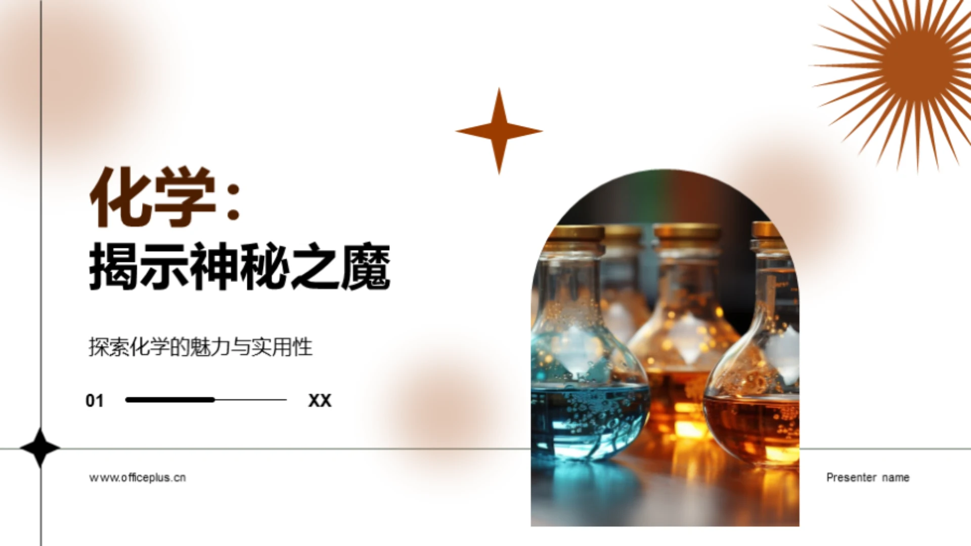 化学：揭示神秘之魔