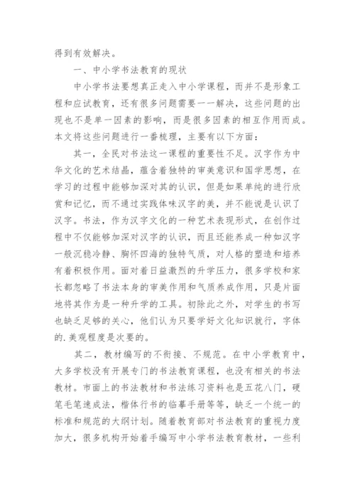 中小学书法教育实施背景下的师资建设研究论文.docx