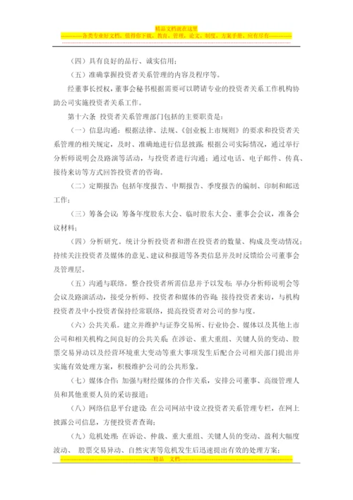 投资者关系管理制度--董事会审议.docx