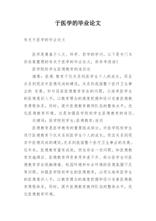 于医学的毕业论文.docx