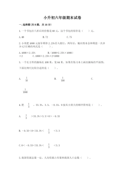 小升初六年级期末试卷【模拟题】.docx