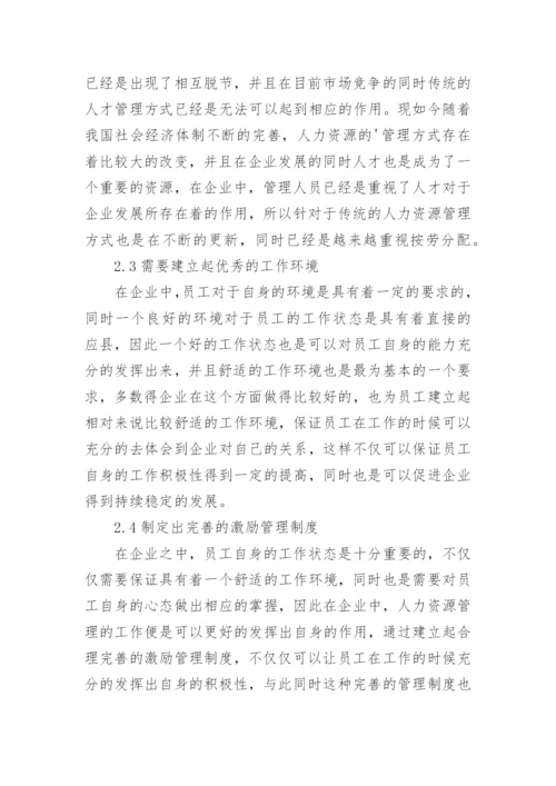 人力资源管理在企业管理中的重要性论文.docx
