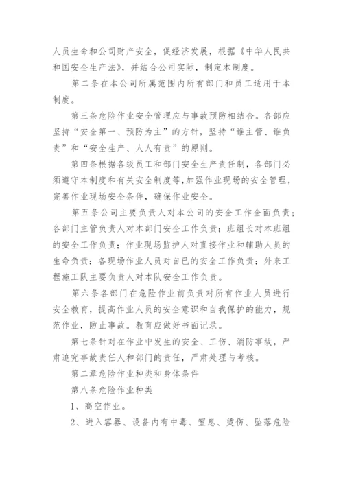 危险作业管理制度.docx