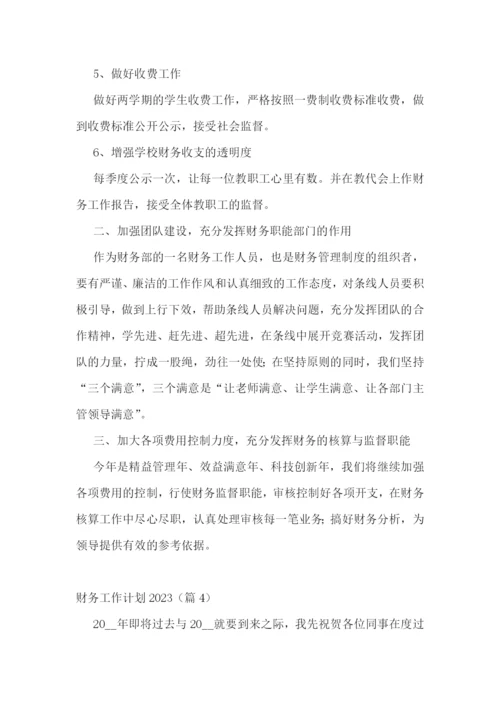 财务工作计划2023.docx
