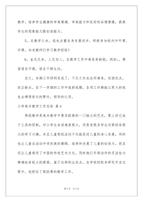 2022小学美术教学工作总结范文六篇.docx