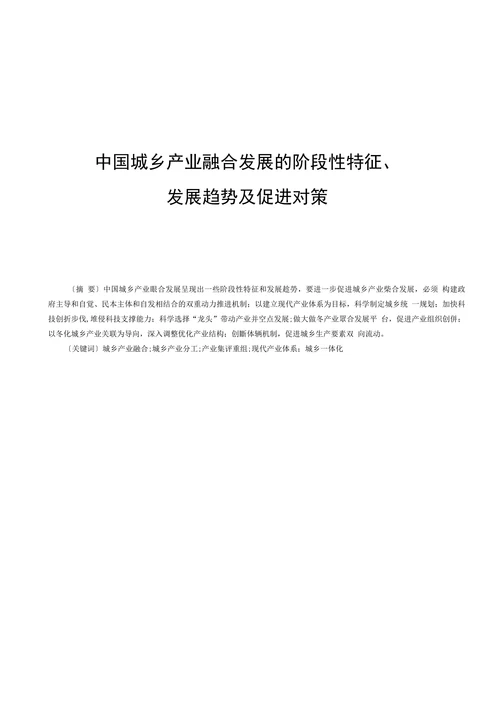 中国城乡产业融合发展的阶段性特征、发展趋势及促进对策