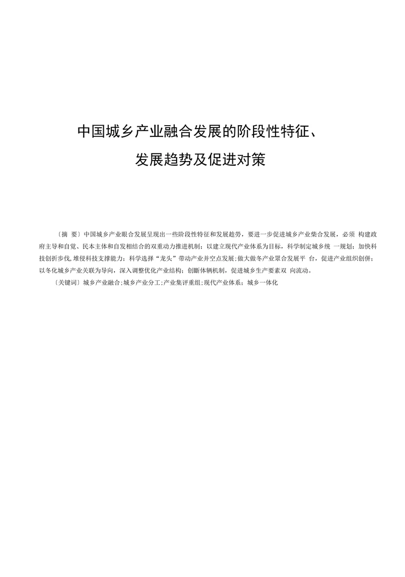 中国城乡产业融合发展的阶段性特征、发展趋势及促进对策