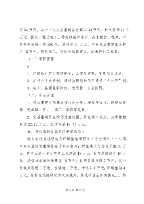 乡镇抗震救灾和灾后恢复重建资金管理的自查报告_1.docx