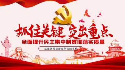 全面提升民主集中制贯彻落实质量党课PPT