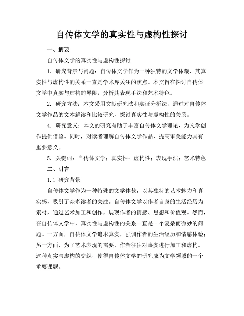 自传体文学的真实性与虚构性探讨